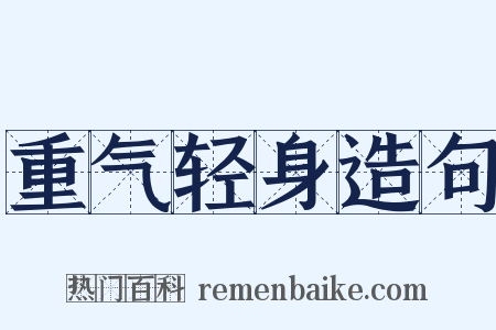 重气轻身造句是什么意思的图片